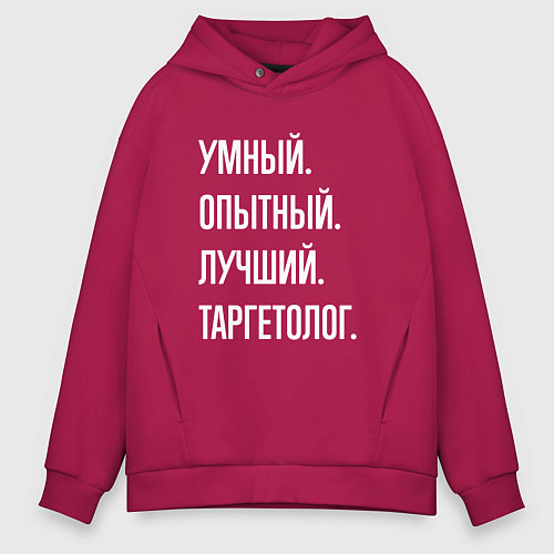 Мужское худи оверсайз Умный опытный лучший таргетолог / Маджента – фото 1