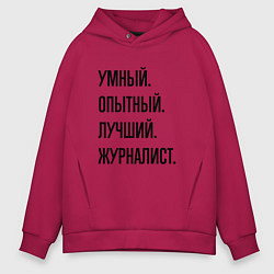 Толстовка оверсайз мужская Умный, опытный и лучший журналист, цвет: маджента