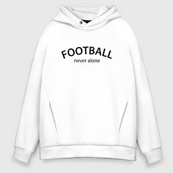 Толстовка оверсайз мужская Football never alone - motto, цвет: белый