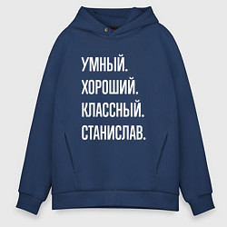 Толстовка оверсайз мужская Умный хороший классный Станислав, цвет: тёмно-синий