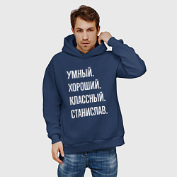 Толстовка оверсайз мужская Умный хороший классный Станислав, цвет: тёмно-синий — фото 2