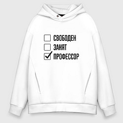 Толстовка оверсайз мужская Свободен занят: профессор, цвет: белый