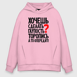 Толстовка оверсайз мужская Хочешь сделать глупость, цвет: светло-розовый