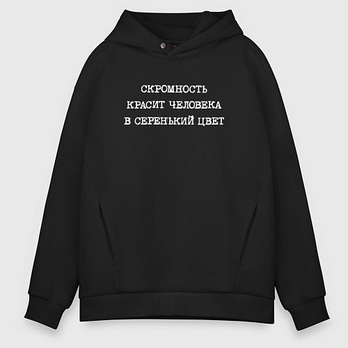 Мужское худи оверсайз Скромность красит человека в серенький цвет / Черный – фото 1