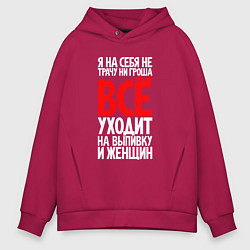 Толстовка оверсайз мужская Всё уходит на выпивку и женщин, цвет: маджента