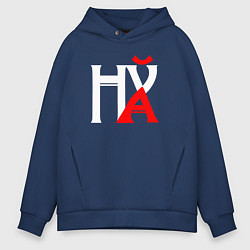 Толстовка оверсайз мужская Нецензурная шифровка, цвет: тёмно-синий