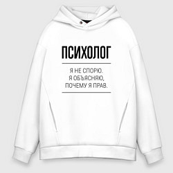 Толстовка оверсайз мужская Психолог не спорит, цвет: белый
