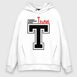 Толстовка оверсайз мужская Тима - человек с большой буквы, цвет: белый