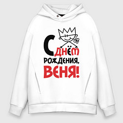 Толстовка оверсайз мужская С днём рождения - Веня, цвет: белый