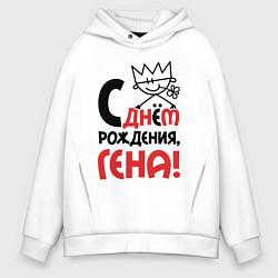 Толстовка оверсайз мужская С днём рождения - Гена, цвет: белый
