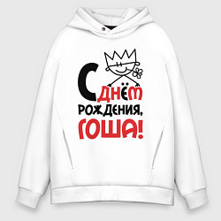 Толстовка оверсайз мужская С днём рождения - Гоша, цвет: белый
