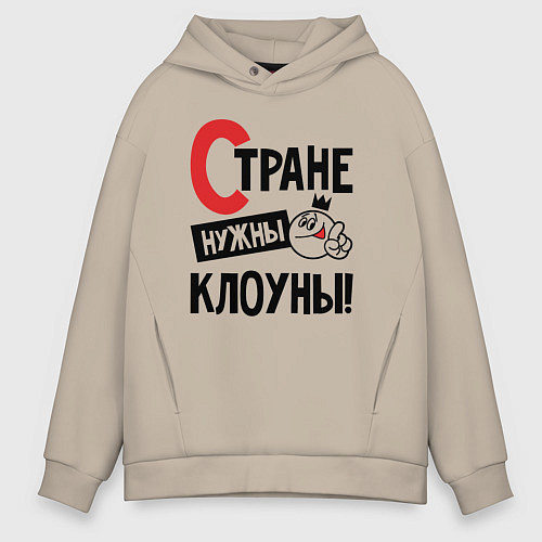 Мужское худи оверсайз Стране нужны клоуны / Миндальный – фото 1