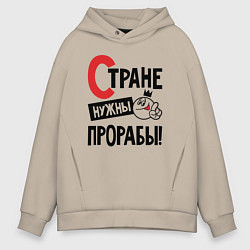 Толстовка оверсайз мужская Стране нужны прорабы, цвет: миндальный