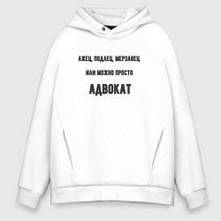 Толстовка оверсайз мужская Можно просто адвокат, цвет: белый