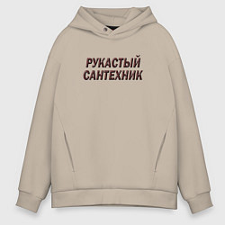 Толстовка оверсайз мужская Рукастый сантехник, цвет: миндальный