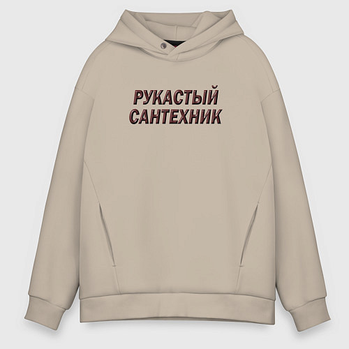 Мужское худи оверсайз Рукастый сантехник / Миндальный – фото 1