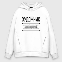 Толстовка оверсайз мужская Художник решает проблемы, цвет: белый