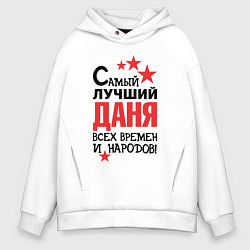 Толстовка оверсайз мужская Самый лучший Даня, цвет: белый