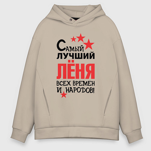Мужское худи оверсайз Самый лучший Лёня / Миндальный – фото 1