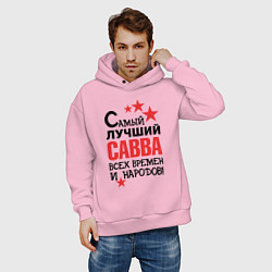 Толстовка оверсайз мужская Самый лучший Савва, цвет: светло-розовый — фото 2