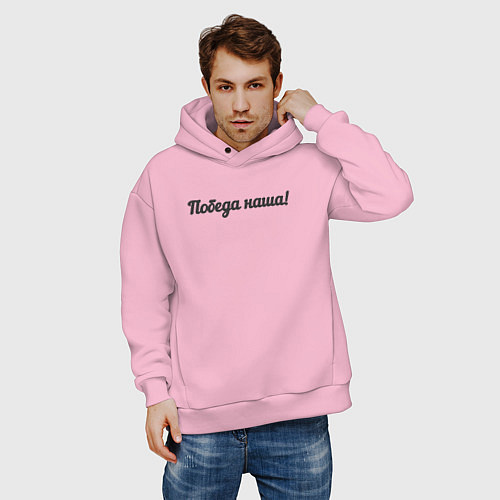Мужское худи оверсайз Победа наша / Светло-розовый – фото 3