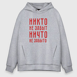 Толстовка оверсайз мужская Никто не забыт, ничто не забыто, цвет: меланж