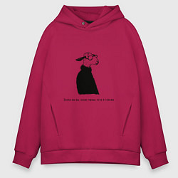 Толстовка оверсайз мужская Умная овечка с надписью, цвет: маджента