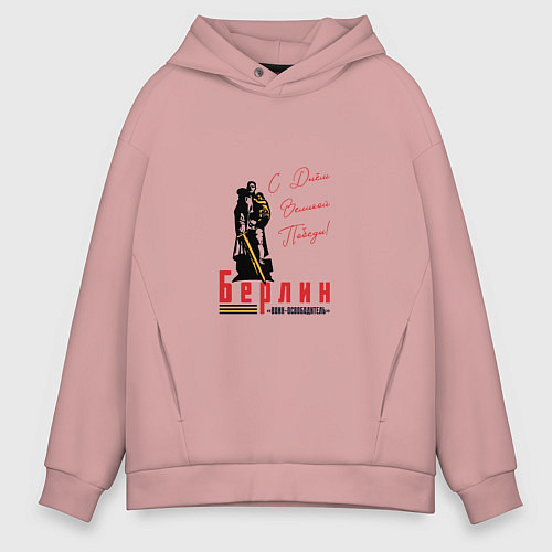 Мужское худи оверсайз Берлин С Днем Великой Победы / Пыльно-розовый – фото 1