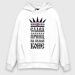 Толстовка оверсайз мужская Слава - принц на белом коне, цвет: белый