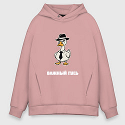 Толстовка оверсайз мужская Важный гусь в шляпе, цвет: пыльно-розовый