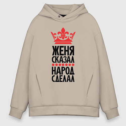 Мужское худи оверсайз Женя сказал народ сделал / Миндальный – фото 1