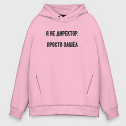 Толстовка оверсайз мужская Я не директор просто зашёл, цвет: светло-розовый