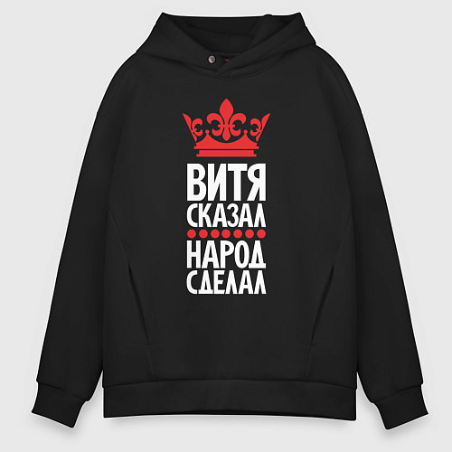 Мужское худи оверсайз Витя сказал - народ сделал / Черный – фото 1