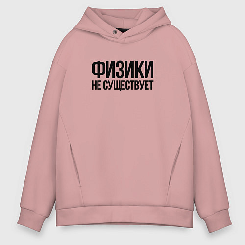 Мужское худи оверсайз Задача трёх тел - физики не существует / Пыльно-розовый – фото 1