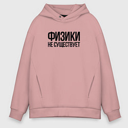 Толстовка оверсайз мужская Задача трёх тел - физики не существует, цвет: пыльно-розовый