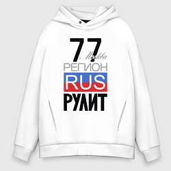 Толстовка оверсайз мужская 77 - Москва, цвет: белый