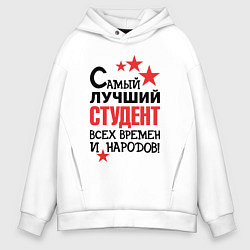 Толстовка оверсайз мужская Самый лучший студент, цвет: белый
