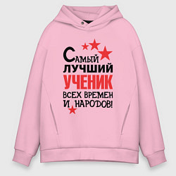Толстовка оверсайз мужская Самый лучший ученик, цвет: светло-розовый