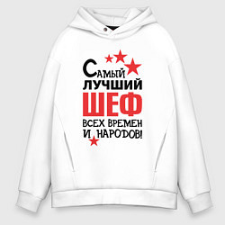Толстовка оверсайз мужская Самый лучший шеф, цвет: белый