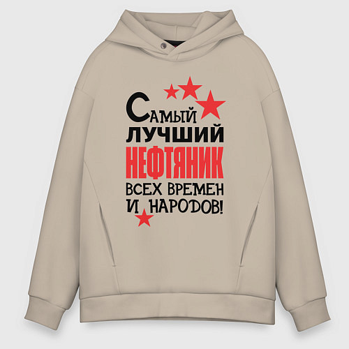 Мужское худи оверсайз Самый лучший нефтяник / Миндальный – фото 1