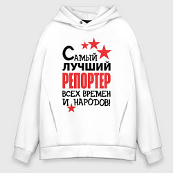 Толстовка оверсайз мужская Самый лучший репортер, цвет: белый