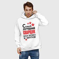 Толстовка оверсайз мужская Самый лучший сварщик, цвет: белый — фото 2