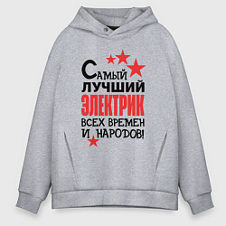 Толстовка оверсайз мужская Самый лучший электрик, цвет: меланж