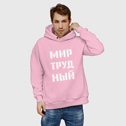 Толстовка оверсайз мужская Мир труд ный, цвет: светло-розовый — фото 2