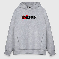 Толстовка оверсайз мужская Трудоголик, цвет: меланж