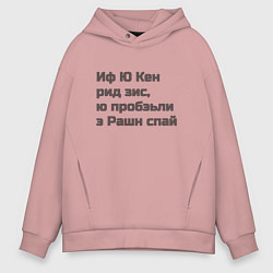 Толстовка оверсайз мужская Русский шпион, цвет: пыльно-розовый