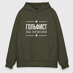 Толстовка оверсайз мужская Гольфист - на пенсии, цвет: хаки