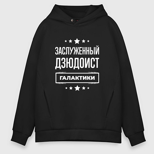 Мужское худи оверсайз Заслуженный дзюдоист / Черный – фото 1
