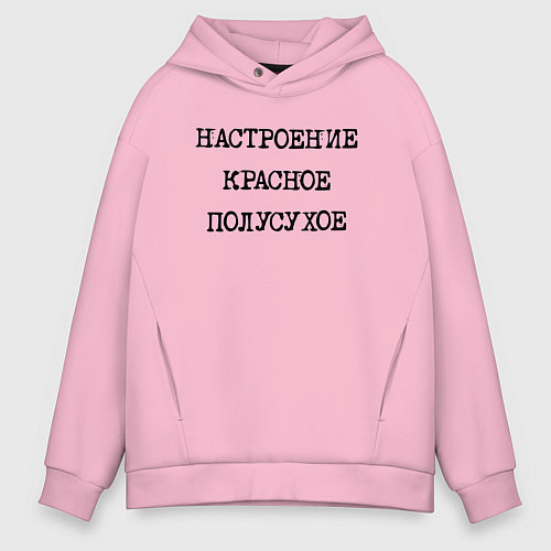 Мужское худи оверсайз Настроение красное полусухое / Светло-розовый – фото 1