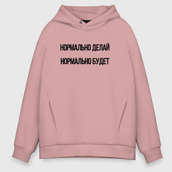 Толстовка оверсайз мужская Делай нормально, цвет: пыльно-розовый